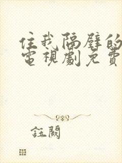 住我隔壁的甲方电视剧免费观看