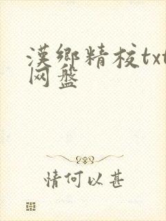 汉乡精校txt网盘