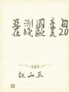 亚洲国产日韩a在线欧美2020