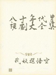八十年代农村电视剧大全集