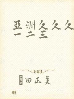 亚洲久久久久久一二三