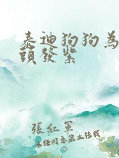 泰迪狗狗为啥舌头发紫