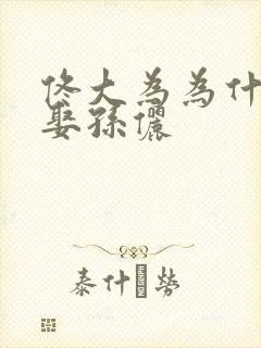佟大为为什么没娶孙俪