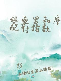 双鱼男和摩羯女配对指数