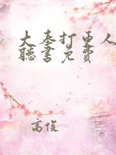 大奉打更人在线听书免费
