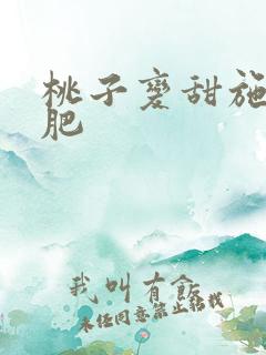 桃子变甜施什么肥