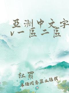 亚洲中文字幕av一区二区