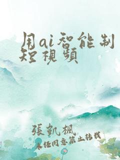 用ai智能制作短视频