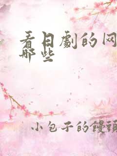 看日剧的网站有哪些
