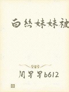 白丝妹妹被我操