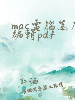 mac电脑怎么编辑pdf