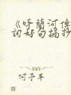 《呼兰河传》好词好句摘抄大全