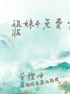 姐妹4免费完整版