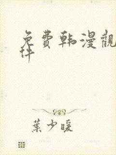 免费韩漫观看软件