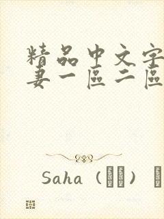 精品中文字幕人妻一区二区