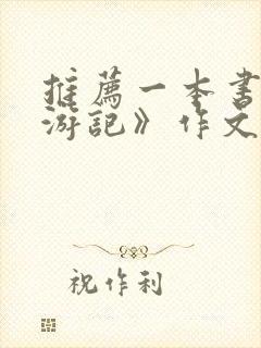 推荐一本书w西游记》作文500字