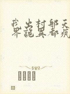 我出村那天全世界诡异都疯了小说