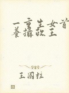 一重生女首富娇养摄政王