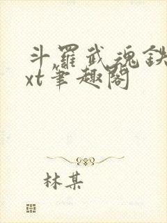斗罗武魂铁棍txt笔趣阁