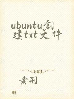 ubuntu创建txt文件
