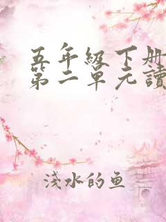 五年级下册语文第二单元读后感作文西游记