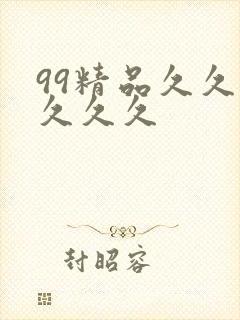 99精品久久久久久久