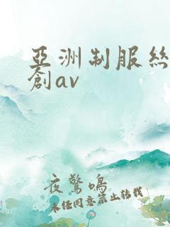 亚洲制服丝袜原创av