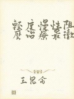 轻度慢性阻肺怎么治疗最彻底