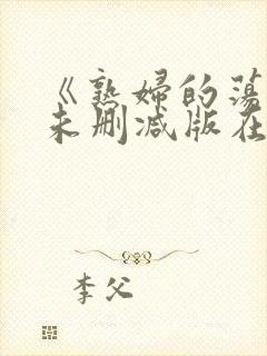 《熟妇的荡欲》未删减版在线观看