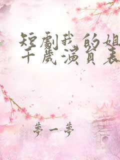 短剧我的姐妹三千岁演员表