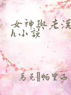 女神与老汉绿帽h小说