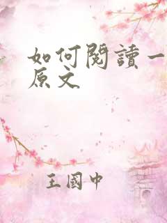 如何阅读一本书原文