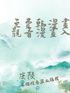 免费韩漫画在线观看漫画入口