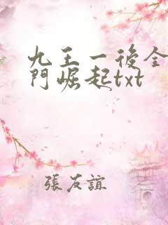 九王一后全文寒门崛起txt