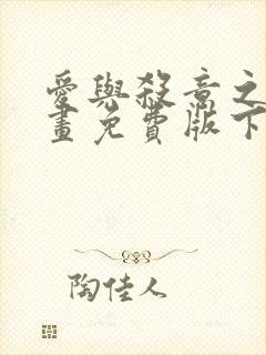 爱与杀意之夜漫画免费版下拉