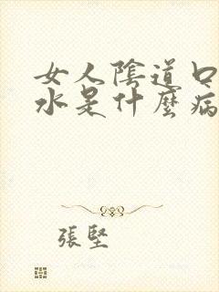 女人阴道口流黄水是什么病