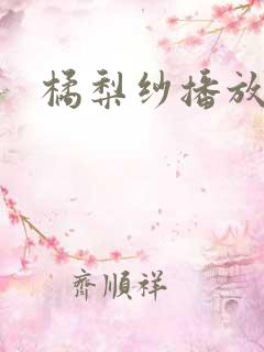 橘梨纱播放