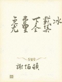免费下载冰上的尤里全集