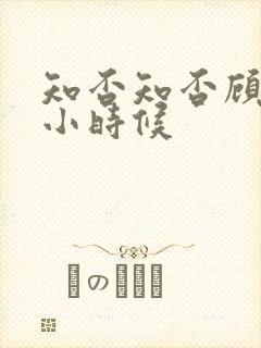 知否知否顾廷烨小时候