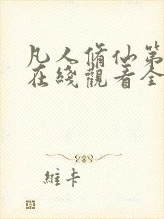 凡人修仙第四季在线观看全集免费动漫
