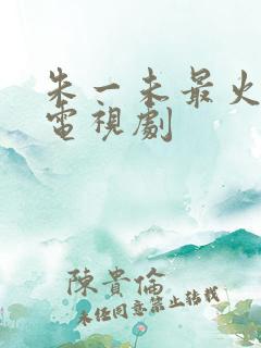 朱一未最火三部电视剧