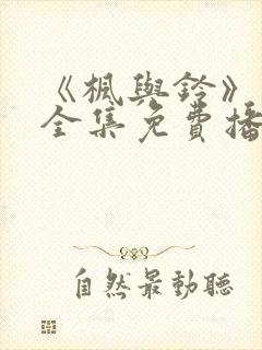 《枫与铃》动漫全集免费播放
