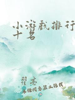 小游戏排行榜前十名