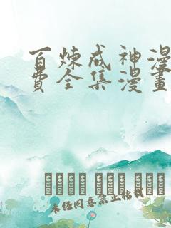 百炼成神漫画免费全集漫画哥