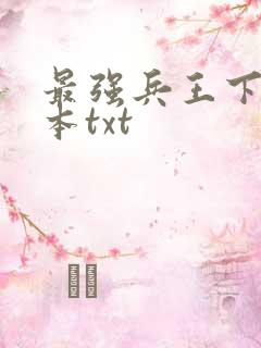 最强兵王下载全本txt