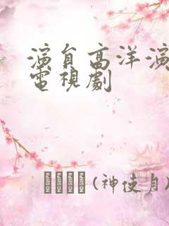 演员高洋演过的电视剧