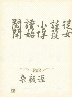 阅读小说从斗罗开始俘获女神