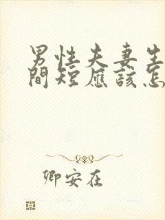 男性夫妻生活时间短应该怎么办