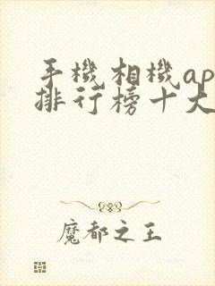 手机相机app排行榜十大排名