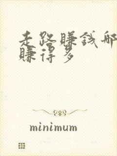 走路赚钱哪个好赚得多